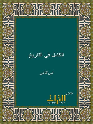 cover image of الكامل في التاريخ. الجزء الثالث